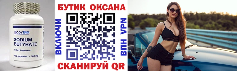 Купить  Сергач  Бутират бутик 